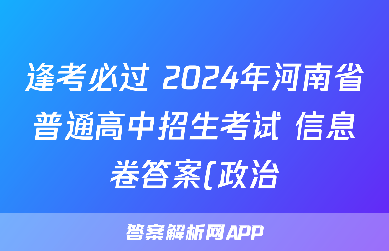 逢考必过 2024年河南省普通高中招生考试 信息卷答案(政治)